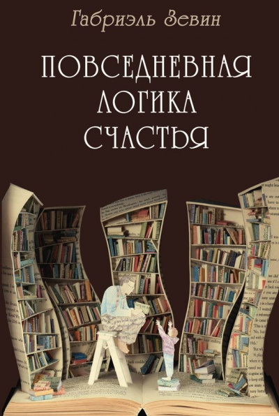 Повседневная логика счастья - Габриэль Зевин - Библиотека аудиокниг