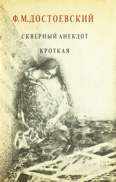 Кроткая. Сборник рассказов - Федор Достоевский » - Библиотека аудиокниг