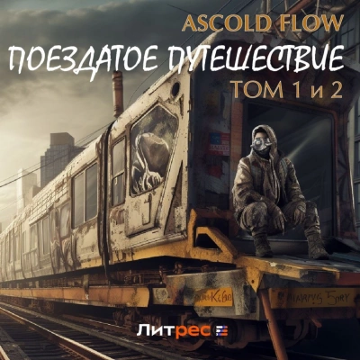 Поездатое путешествие 1-2 - Ascold Flow » - Библиотека аудиокниг