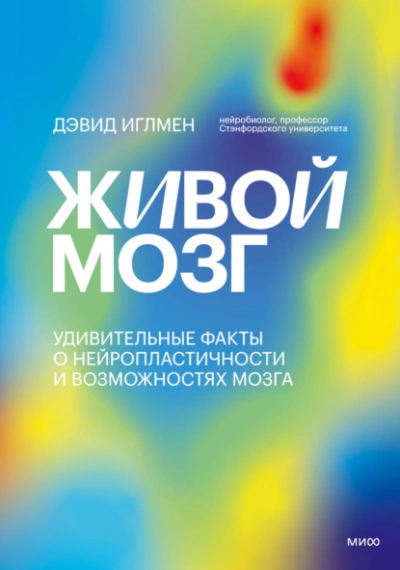 Живой мозг. Удивительные факты о нейропластичности и возможностях мозга - Дэвид Иглмен » - Библиотека аудиокниг