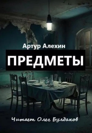 Предметы - Артур Алехин » - Библиотека аудиокниг
