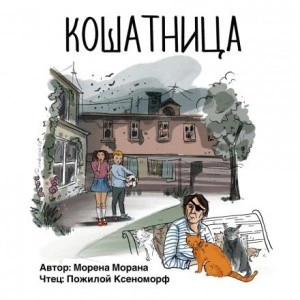 Кошатница - Морена Морана » - Библиотека аудиокниг
