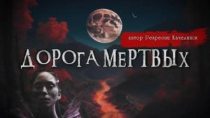 Дорога мёртвых - Валентина Сенчукова » - Библиотека аудиокниг