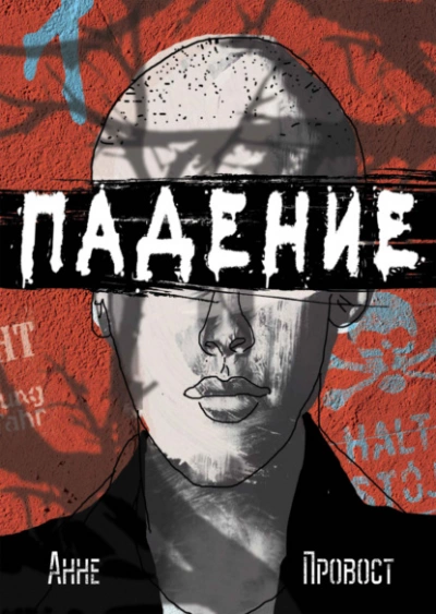 Падение - Анне Провост » - Библиотека аудиокниг