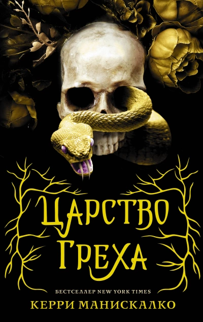 Царство Греха - Керри Манискалко » - Библиотека аудиокниг