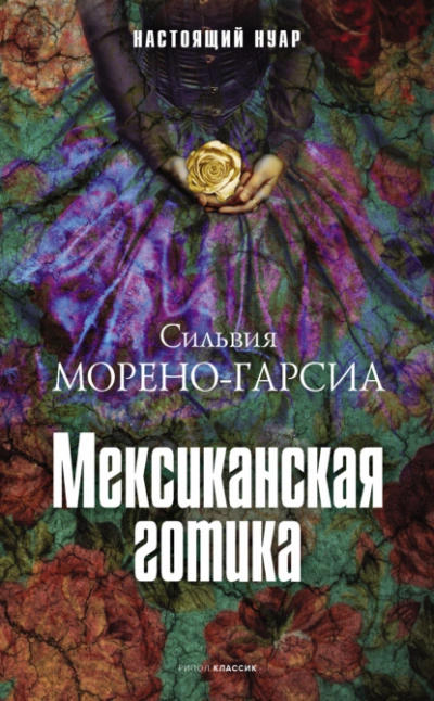 Мексиканская готика - Сильвия Морено-Гарсиа - Библиотека аудиокниг