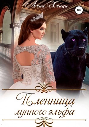 Пленница лунного эльфа - Лена Хейди » - Библиотека аудиокниг