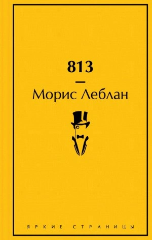 813 - Морис Леблан » - Библиотека аудиокниг