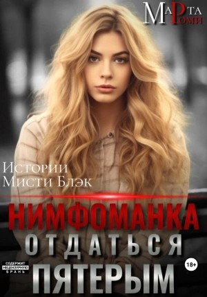 Нимфоманка: отдаться пятерым - Марта Роми » - Библиотека аудиокниг