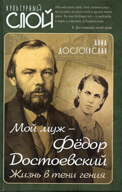 Мой муж Федор Достоевский. Жизнь в тени гения - Анна Достоевская » - Библиотека аудиокниг