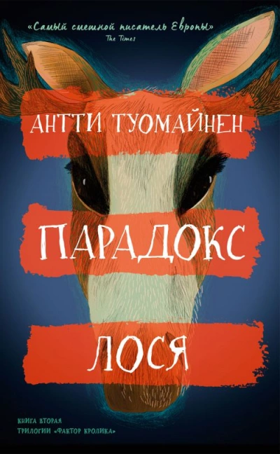 Парадокс лося - Антти Туомайнен » - Библиотека аудиокниг