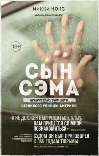 Сын Сэма. История самого опасного серийного убийцы Америки - Микки Нокс » - Библиотека аудиокниг