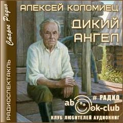 Дикий Ангел - Алексей Коломиец » - Библиотека аудиокниг