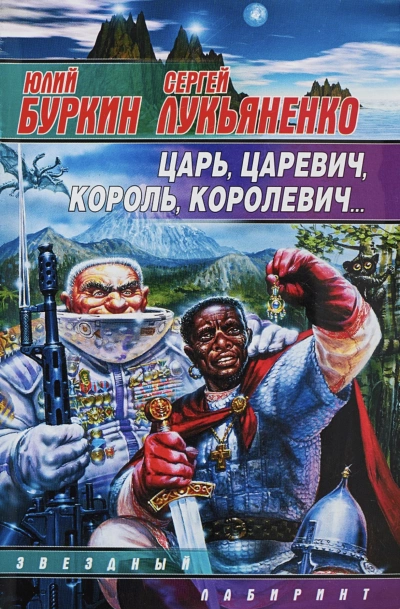 Царь-царевич-король-королевич… - Сергей Лукьяненко, Юлий Буркин » - Библиотека аудиокниг