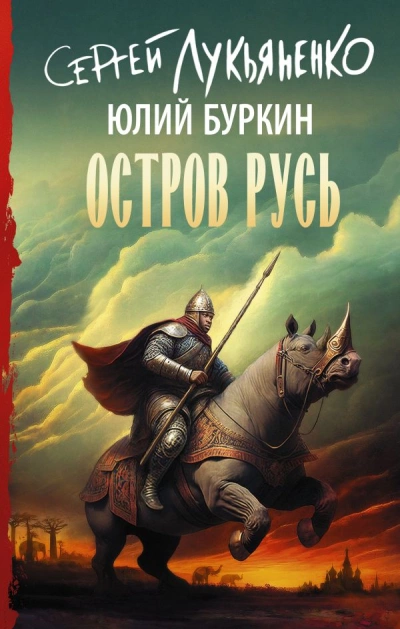 Остров Русь - Сергей Лукьяненко, Юлий Буркин » - Библиотека аудиокниг
