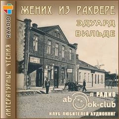 Жених из Раквере - Эдуард Вильде » - Библиотека аудиокниг