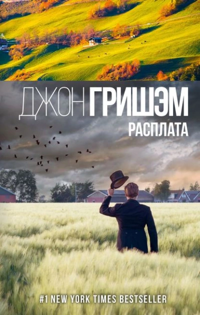 Расплата - Джон Гришэм » - Библиотека аудиокниг