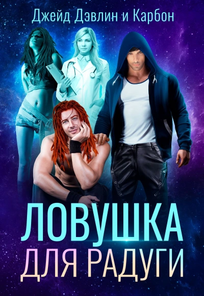 Ловушка для радуги - Карбон, Джейд Дэвлин » - Библиотека аудиокниг