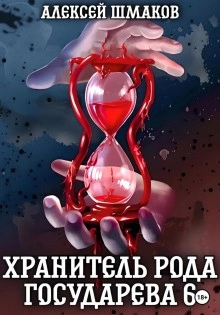 Хранитель рода государева 6 - Алексей Шмаков » - Библиотека аудиокниг