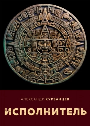 Исполнитель - Александр Курзанцев » - Библиотека аудиокниг