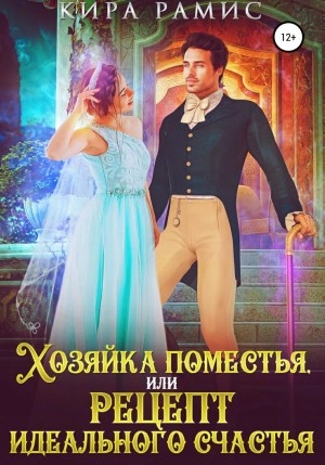 Хозяйка поместья, или Рецепт идеального счастья - Кира Рамис » - Библиотека аудиокниг