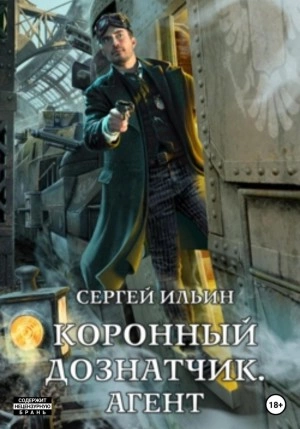 Коронный дознатчик. Агент - Сергей Ильин » - Библиотека аудиокниг