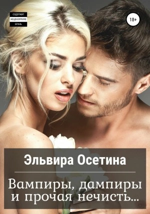 Вампиры, дампиры и прочая нечисть… - Эльвира Осетина » - Библиотека аудиокниг