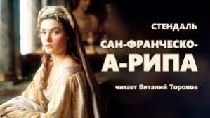 Сан-Франческо-а-Рипа - Стендаль » - Библиотека аудиокниг