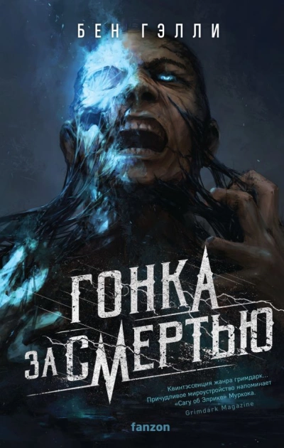 Гонка за смертью - Бен Гэлли » - Библиотека аудиокниг