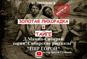Пир горой - Дмитрий Мамин-Сибиряк » - Библиотека аудиокниг