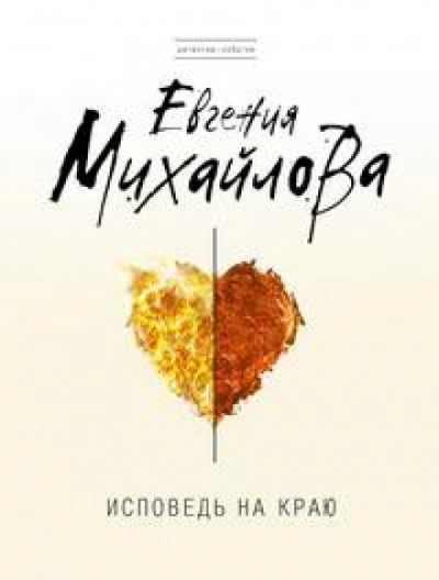 Исповедь на краю - Евгения Михайлова » - Библиотека аудиокниг
