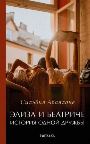Элиза и Беатриче. История одной дружбы - Сильвия Аваллоне » - Библиотека аудиокниг