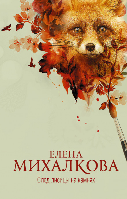 След лисицы на камнях - Елена Михалкова - Библиотека аудиокниг