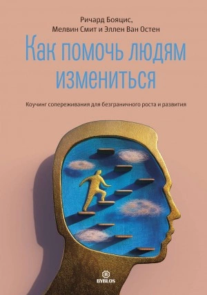 Как помочь людям измениться - Ричард Бояцис, Мелвин Смит, Эллен Ван » - Библиотека аудиокниг