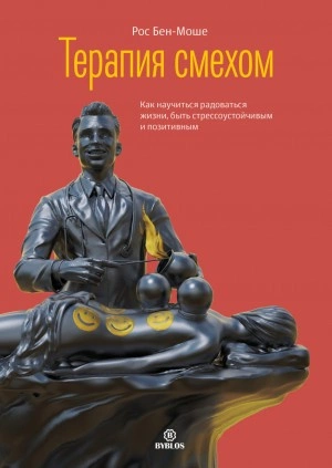 Терапия смехом. Как научиться радоваться жизни, быть стрессоустойчивым и позитивным - Рос Бен-Моше » - Библиотека аудиокниг