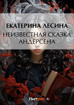 Неизвестная сказка Андерсена - Екатерина Лесина » - Библиотека аудиокниг