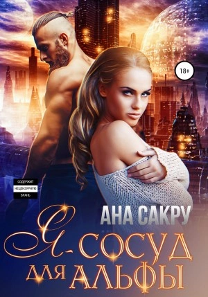 Я – сосуд для альфы - Ана Сакру » - Библиотека аудиокниг