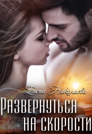 Развернуться на скорости - Елена Николаева » - Библиотека аудиокниг