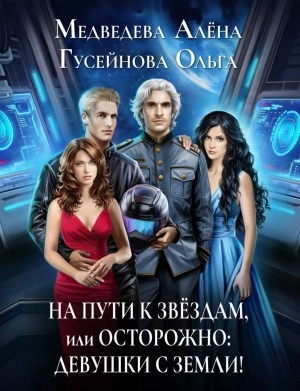 На пути к звездам, или Осторожно: девушки с Земли! - Ольга Гусейнова, Алена Медведева » - Библиотека аудиокниг