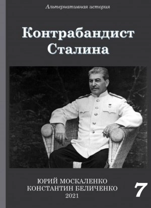Контрабандист Сталина Книга 7 - Юрий Москаленко, Константин Беличенко » - Библиотека аудиокниг