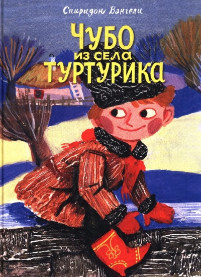 Чубо из села Туртурика - Спиридон Вангели » - Библиотека аудиокниг