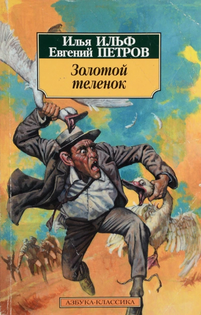 Золотой теленок - Илья Ильф, Евгений Петров » - Библиотека аудиокниг