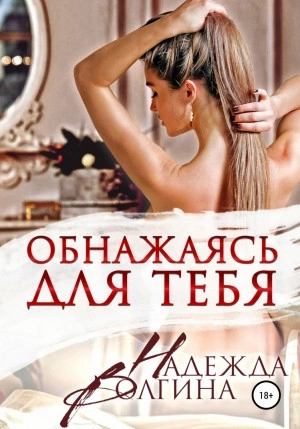 Обнажаясь для тебя - Надежда Волгина » - Библиотека аудиокниг