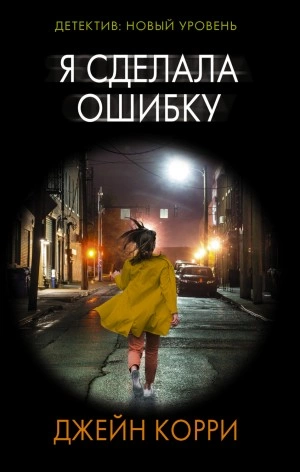 Я сделала ошибку - Джейн Корри » - Библиотека аудиокниг
