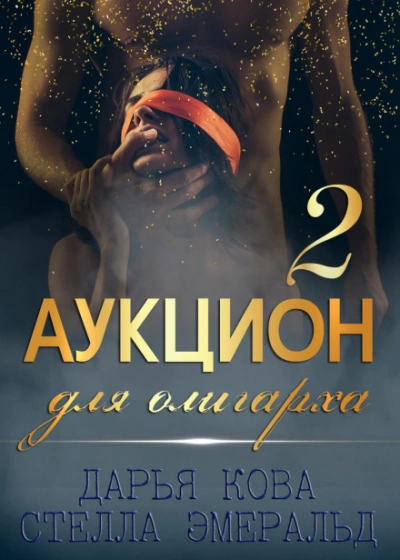 Аукцион для олигарха 2 - Дарья Кова, Стелла Эмеральд » - Библиотека аудиокниг
