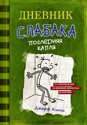 Последняя капля - Джефф Кинни » - Библиотека аудиокниг