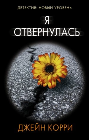 Я отвернулась - Джейн Корри » - Библиотека аудиокниг