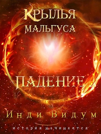 Падение - Инди Видум » - Библиотека аудиокниг