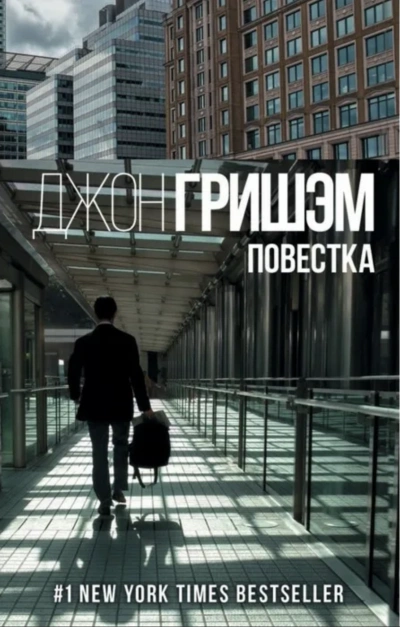 Округ Форд. Повестка - Джон Гришэм » - Библиотека аудиокниг