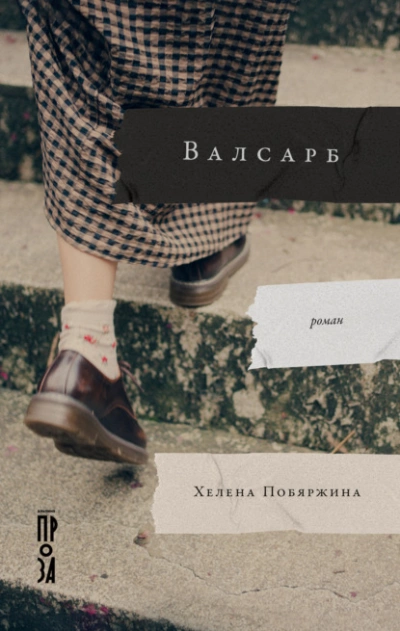 Валсарб - Хелена Побяржина » - Библиотека аудиокниг